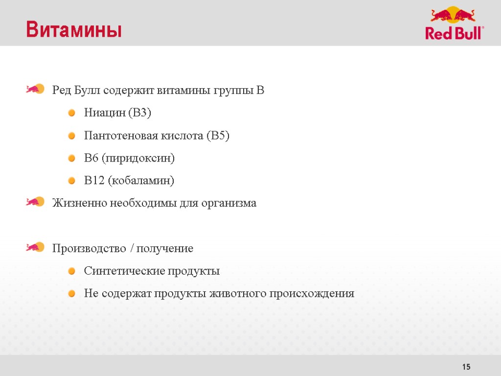 15 Витамины Ред Булл содержит витамины группы В Ниацин (В3) Пантотеновая кислота (B5) В6